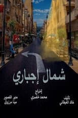 Poster for شمال اجباري