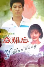 Poster for 意难忘