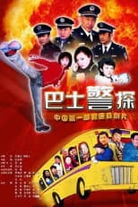 Poster for 霹雳特警
