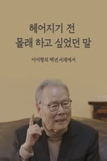 Poster for 헤어지기 전 몰래 하고 싶었던 말  이어령의 백년서재에서