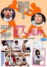 Poster for Reijin ni kanpai