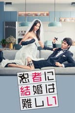 Poster for Marriage Is Difficult for a Ninja