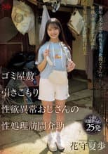 Poster for ゴミ屋敷 引きこもり 性欲異常おじさんの 性処理訪問介助 無垢な美少女と理性を失った叔父さんの唾液とザーメンまみれの変態的ドロドロ種付け性交