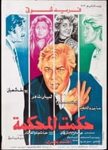 Poster for Hakamt El-Mahkama