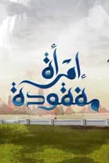 Poster for امرأة مفقودة