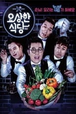 Poster for 요상한 식당