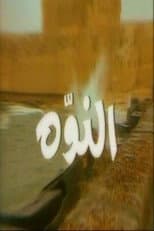 Poster for النوّة