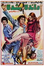 Poster for Rande shod-e