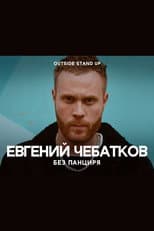Poster for Evgeny Chebatkov: Without A Shell