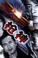 Poster for 枪王