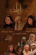 Poster for عيال الذيب