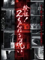 Poster for Verification! Curse of 2CH
