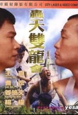 Poster for 轰天双龙会