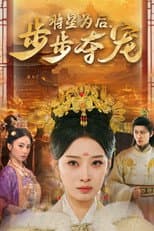Poster for 将星为后：步步夺宠