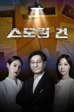 Poster for KCSI Smoking Gun