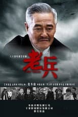 Poster for 老兵