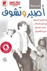 Poster for Be patient and you will see