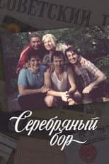 Poster for Серебряный бор