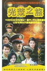 Poster for 光荣之旅