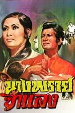 Poster for Mrs. Prai Chamlang
