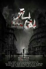 Poster for 津门奇案之元凶