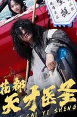 Poster for 花都天才医圣