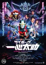 Poster for Cyborg Tasuke Isshin