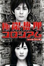Poster for 極限推理コロシアム