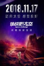 Poster for 挑战吧！太空