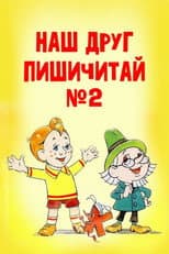 Poster for Our Friend Read'n'Write 2