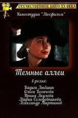 Poster for Тёмные аллеи