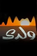 Poster for ولدي
