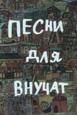 Poster for Songs for Grandchildren