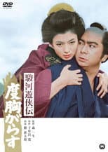 Poster for 駿河遊侠伝　度胸がらす
