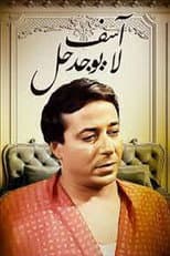 Poster for آسف .. لا يوجد حل