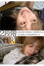 Poster for 2段階NTR 1,弱みを握った男に彼女とのハメ撮りを献上させる。 2,その後、断れない彼女を無茶苦茶ハメる。