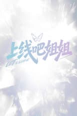 Poster for 上线吧姐姐