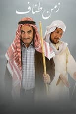 Poster for زمن طناف