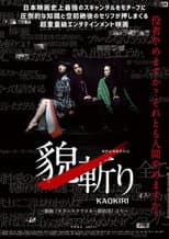 Poster for 貌斬りKAOKIRI～戯曲「スタニスラフスキー探偵団」より