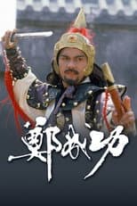 Poster for Zheng Cheng Gong