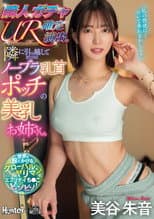 Poster for 隣人ガチャUR確定演出。隣に引っ越してきたのはノーブラ乳首ポッチの美乳お姉さん。美谷朱音