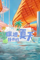 Poster for 噗通扑通的夏天
