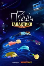 Poster for Принц галактики