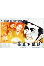 Poster for 爱并不遥远