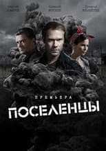Poster for Поселенцы