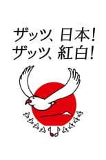 Poster for NHK Kōhaku Uta-Gassen