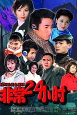 Poster for 非常24小时