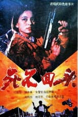 Poster for 死不回头