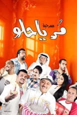 Poster for مسرحية مر يا حلو
