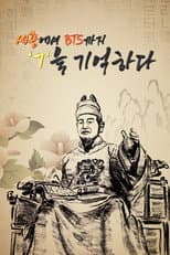 Poster for 세종에서 BTS까지 ㄱ을 기억하다